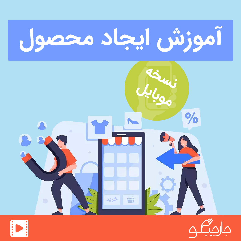 آموزش ایجاد محصول در سایت جارچیکو