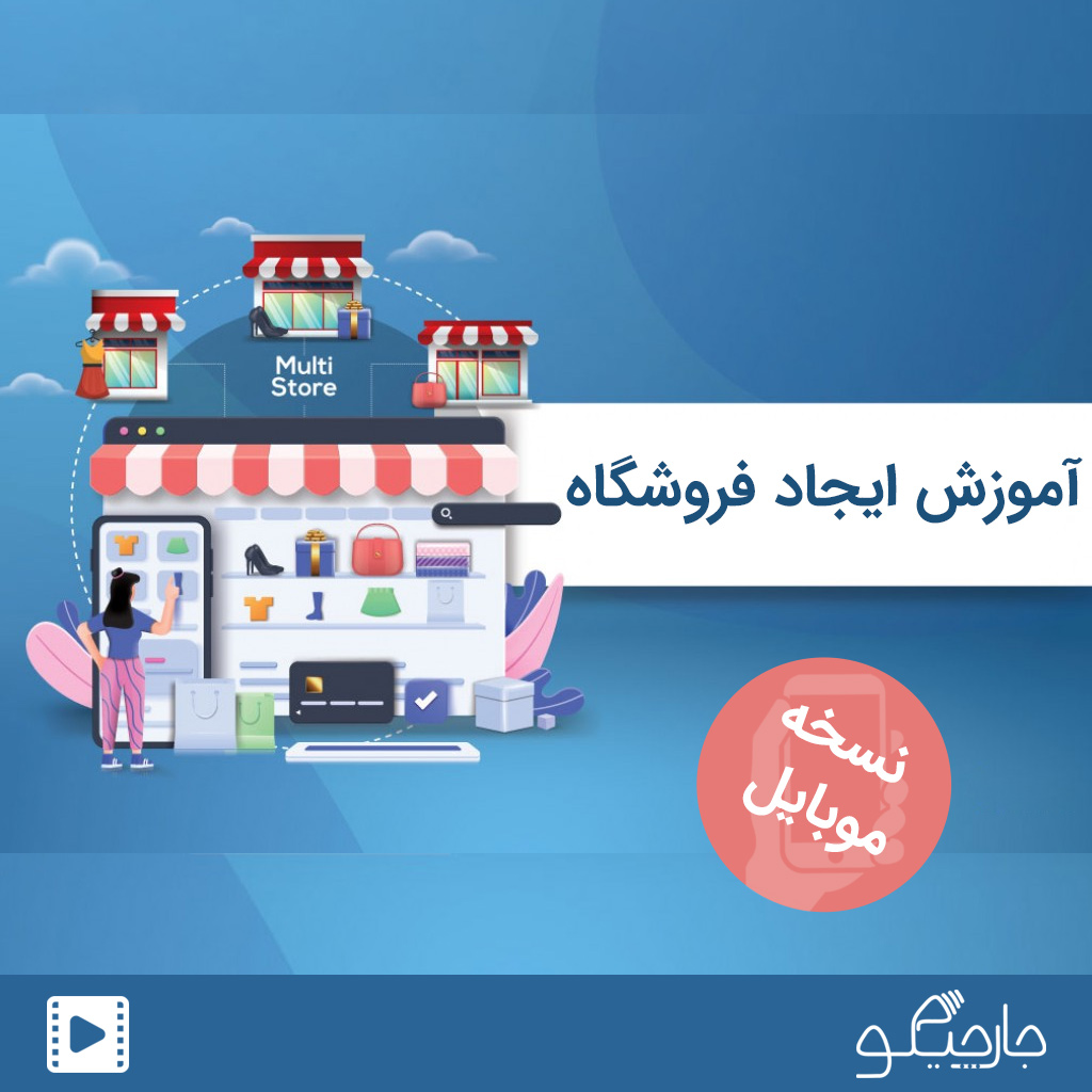 آموزش ایجاد فروشگاه در سایت جارچیکو