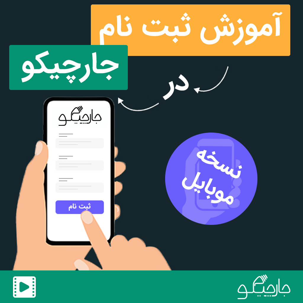 آموزش ثبت نام در سایت جارچیکو